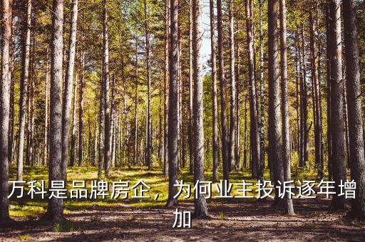 萬科是品牌房企，為何業(yè)主投訴逐年增加