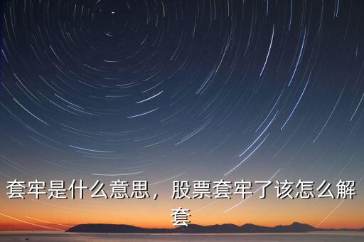 套牢是什么意思，股票套牢了該怎么解套