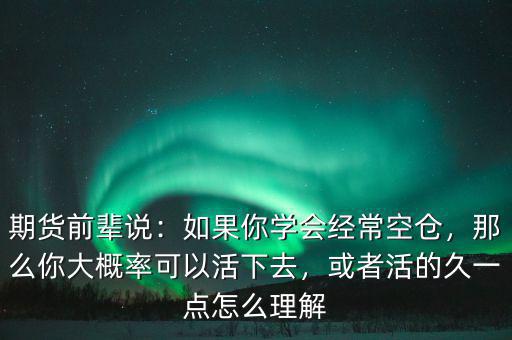 期貨前輩說：如果你學(xué)會(huì)經(jīng)?？諅}，那么你大概率可以活下去，或者活的久一點(diǎn)怎么理解