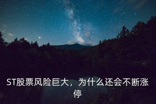 ST股票風(fēng)險(xiǎn)巨大，為什么還會(huì)不斷漲停