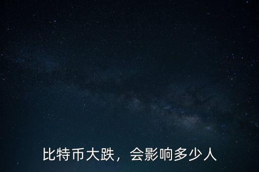 比特幣大跌，會影響多少人