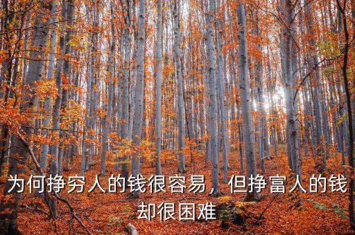 為何掙窮人的錢很容易，但掙富人的錢卻很困難