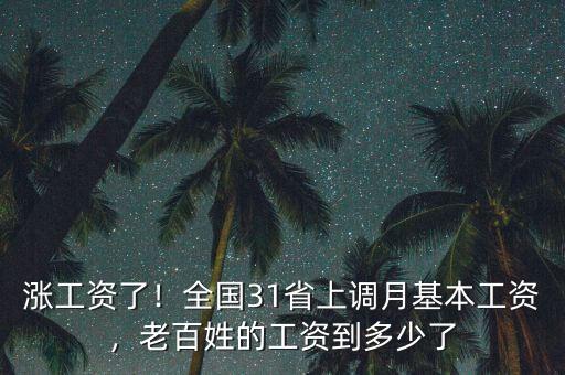 漲工資了！全國(guó)31省上調(diào)月基本工資，老百姓的工資到多少了