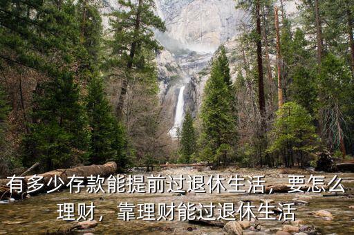 有多少存款能提前過退休生活，要怎么理財，靠理財能過退休生活
