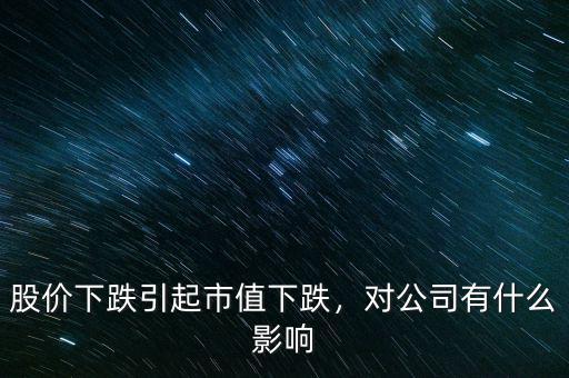 股價下跌引起市值下跌，對公司有什么影響