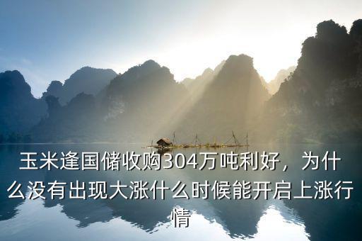 玉米逢國儲收購304萬噸利好，為什么沒有出現(xiàn)大漲什么時候能開啟上漲行情