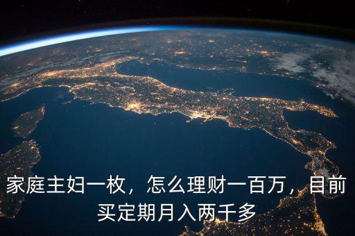 家庭主婦一枚，怎么理財(cái)一百萬，目前買定期月入兩千多