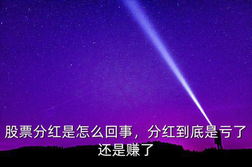 股票分紅是怎么回事，分紅到底是虧了還是賺了