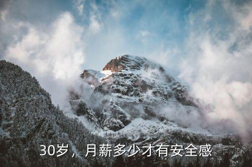 30歲，月薪多少才有安全感
