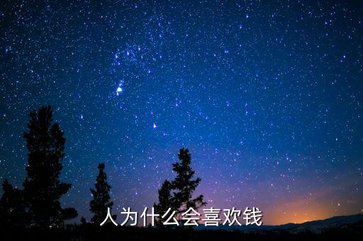 人為什么會(huì)喜歡錢(qián)