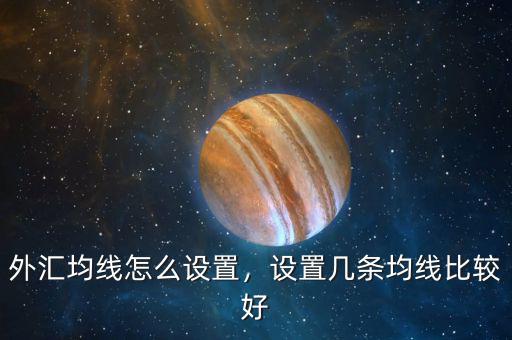 外匯均線怎么設置，設置幾條均線比較好