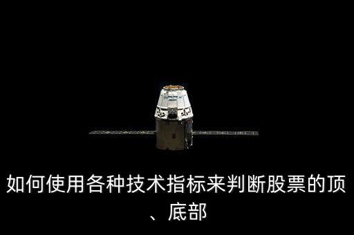 如何使用各種技術指標來判斷股票的頂、底部