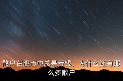 散戶在股市中總是虧錢，為什么還有那么多散戶
