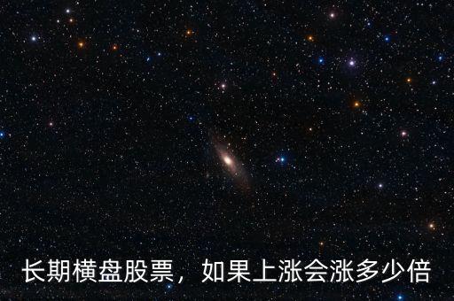 長期橫盤股票，如果上漲會漲多少倍