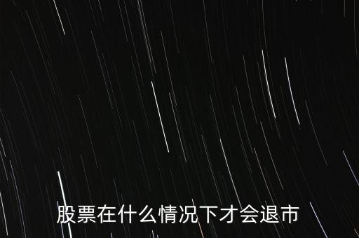 股票在什么情況下才會(huì)退市