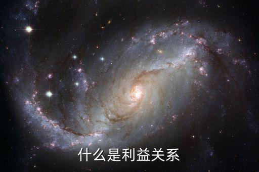 什么是利益關系