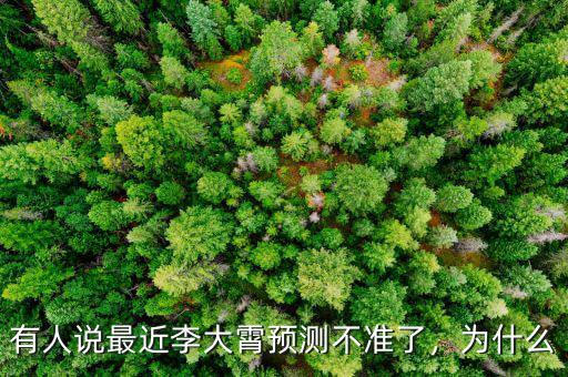 有人說最近李大霄預(yù)測不準(zhǔn)了，為什么