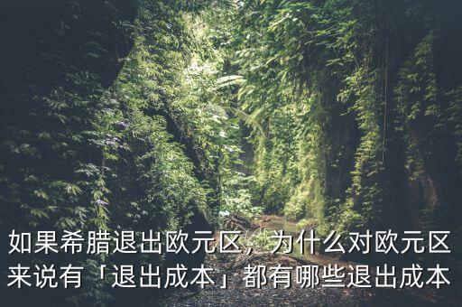 如果希臘退出歐元區(qū)，為什么對歐元區(qū)來說有「退出成本」都有哪些退出成本
