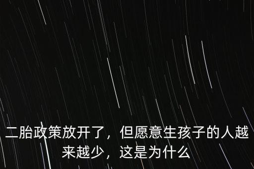 二胎政策放開了，但愿意生孩子的人越來越少，這是為什么