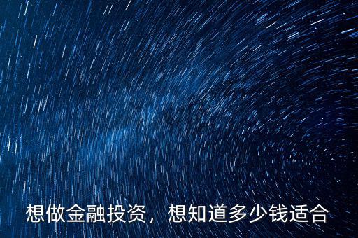 想做金融投資，想知道多少錢(qián)適合