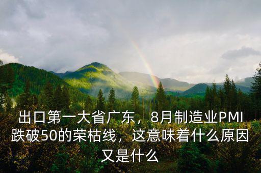 出口第一大省廣東，8月制造業(yè)PMI跌破50的榮枯線，這意味著什么原因又是什么