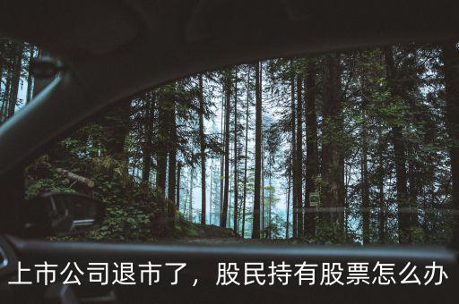 上市公司退市了，股民持有股票怎么辦