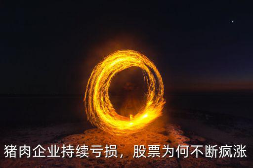 豬肉企業(yè)持續(xù)虧損，股票為何不斷瘋漲