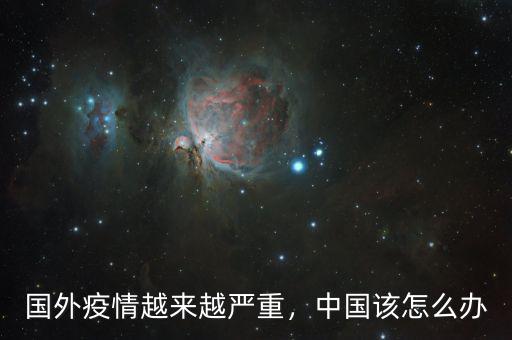 國外疫情越來越嚴重，中國該怎么辦