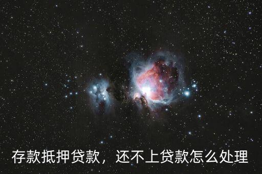 存款抵押貸款，還不上貸款怎么處理