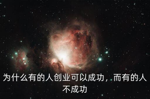 為什么有的人創(chuàng)業(yè)可以成功，而有的人不成功