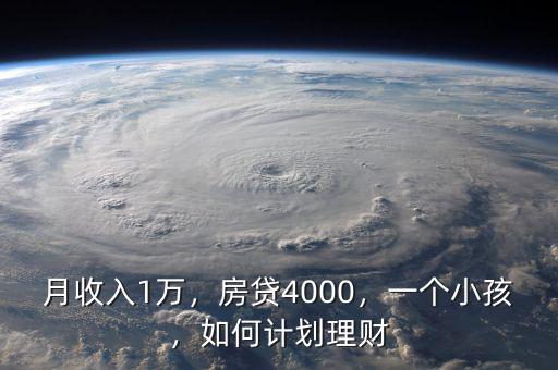 月收入1萬(wàn)，房貸4000，一個(gè)小孩，如何計(jì)劃理財(cái)