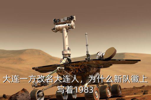 大連一方改名大連人，為什么新隊徽上寫著1983