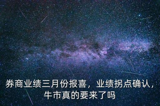 券商業(yè)績三月份報喜，業(yè)績拐點確認，牛市真的要來了嗎
