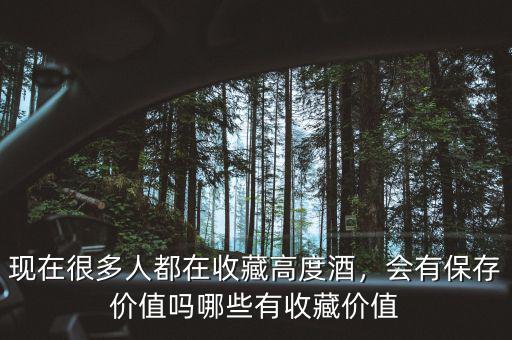 現(xiàn)在很多人都在收藏高度酒，會有保存價(jià)值嗎哪些有收藏價(jià)值