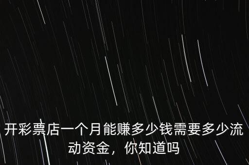 自己買挖機(jī)開(kāi)需要多少流動(dòng)資金,需要多少流動(dòng)資金