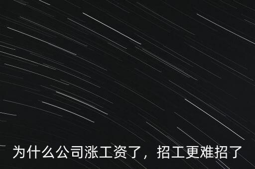 為什么公司漲工資了，招工更難招了