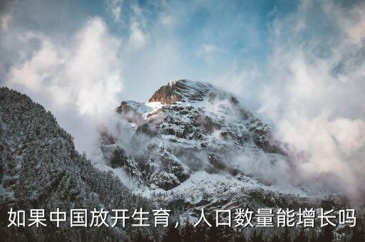 如果中國(guó)放開生育，人口數(shù)量能增長(zhǎng)嗎