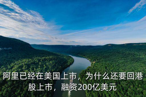 阿里已經(jīng)在美國上市，為什么還要回港股上市，融資200億美元