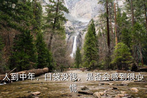 人到中年沒錢怎么辦,人到中年。沒有錢