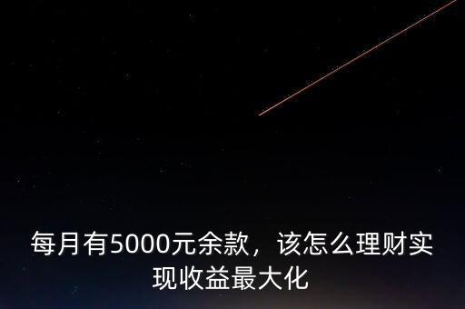 每月有5000元余款，該怎么理財實現(xiàn)收益最大化