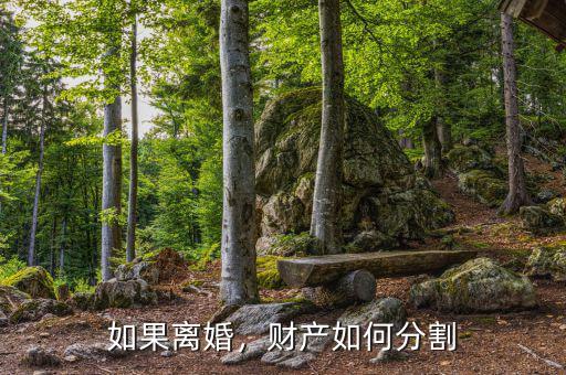 如果離婚，財(cái)產(chǎn)如何分割