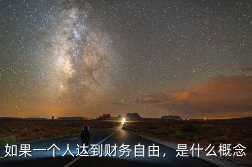如果一個(gè)人達(dá)到財(cái)務(wù)自由，是什么概念