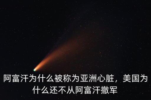 阿富汗為什么被稱為亞洲心臟，美國為什么還不從阿富汗撤軍