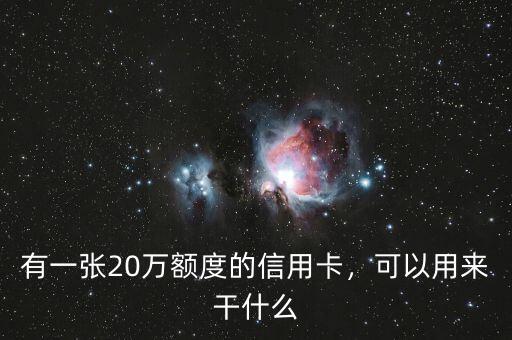 有一張20萬額度的信用卡，可以用來干什么