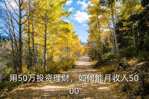 用50萬投資理財，如何能月收入5000