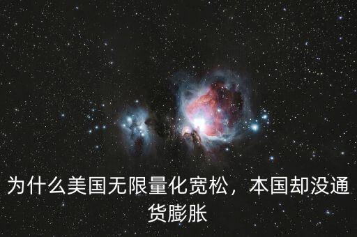 為什么美國無限量化寬松，本國卻沒通貨膨脹