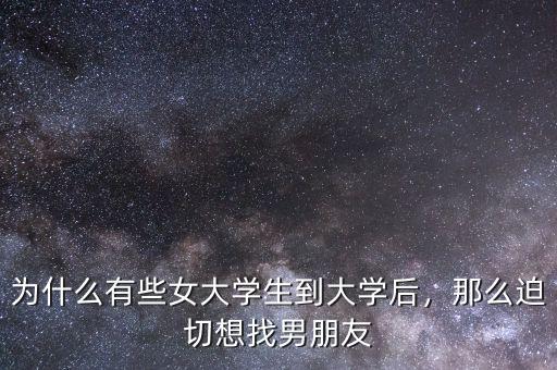 為什么有些女大學(xué)生到大學(xué)后，那么迫切想找男朋友