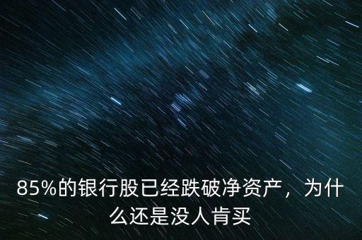 85%的銀行股已經(jīng)跌破凈資產(chǎn)，為什么還是沒(méi)人肯買