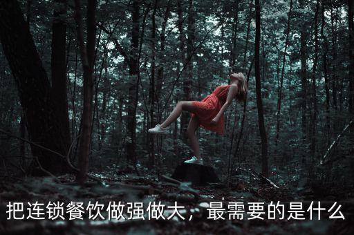 把連鎖餐飲做強(qiáng)做大，最需要的是什么