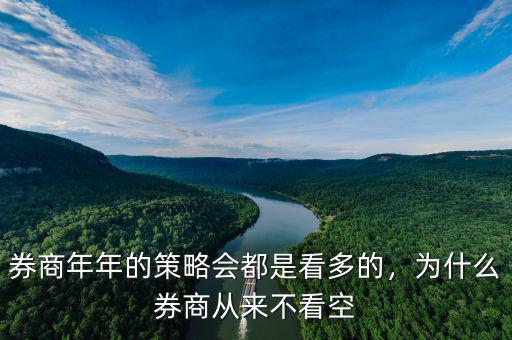 券商年年的策略會(huì)都是看多的，為什么券商從來不看空